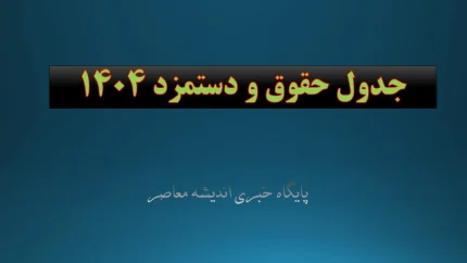 جدول حقوق و دستمزد 1404 تغییر کرد؟ / حقوق اداره کار 1404 به همراه جدول حقوق کارگران 1404