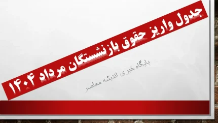 انفجار خبر در جدول واریز حقوق بازنشستگان مرداد ۱۴۰۴ / زمان قطعی پرداخت حقوق بازنشستگان تامین اجتماعی، کشوری و لشکری اعلام شد / جزئیات داغ واریز حقوق مرداد برای همه بازنشستگان کشور