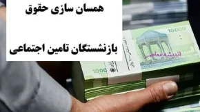 آخرین خبر از همسان سازی حقوق بازنشستگان تامین اجتماعی 17 مرداد 1404/ فیش حقوقی بازنشستگان تأمین اجتماعی را چگونه دریافت کنیم؟+ آخرین وضعیت بارگذاری فیش حقوق بازنشستگان تأمین اجتماعی