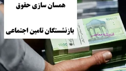 آخرین خبر از همسان سازی حقوق بازنشستگان تامین اجتماعی 17 مرداد 1404/ فیش حقوقی بازنشستگان تأمین اجتماعی را چگونه دریافت کنیم؟+ آخرین وضعیت بارگذاری فیش حقوق بازنشستگان تأمین اجتماعی