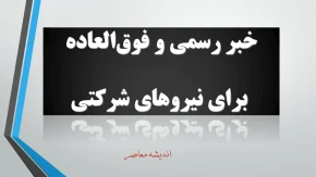 خبر رسمی و فوق‌العاده برای نیروهای شرکتی امشب 20 مرداد 1404 | افزایش حقوق و مزایای نیروهای شرکتی در سال ۱۴۰۴ | زمان و جزئیات مهم پرداخت جدید برای نیروهای شرکتی