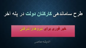 طرح ساماندهی کارکنان دولت با ساماندهی نیروهای شرکتی، بهبود معیشت بازنشستگان و اصلاح ساختار استخدامی در دستور کار مجلس و دولت