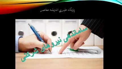 خبر فوری چند ساعت پیش نیروهای شرکتی امروز 14 مرداد 1404/ ​دور نخست «ساماندهی نیروهای شرکتی» شاغل در دستگاه‌ های دولتی+ تبدیل وضعیت نیروهای شرکتی تا پایان هفته نهایی می شود؟