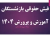 فیش حقوقی بازنشستگان آموزش و پرورش مرداد ۱۴۰۴| نحوه دریافت فیش حقوقی فرهنگیان از سایت my.medu.ir+ فیش حقوقی فرهنگیان بازنشسته با کد ملی