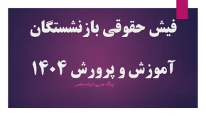 فیش حقوقی بازنشستگان آموزش و پرورش مرداد ۱۴۰۴| نحوه دریافت فیش حقوقی فرهنگیان از سایت my.medu.ir+ فیش حقوقی فرهنگیان بازنشسته با کد ملی