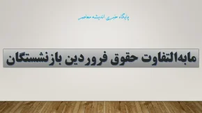 بازنشستگان کشوری خوشحال، بازنشستگان تأمین اجتماعی در انتظار مابه‌التفاوت حقوق فروردین