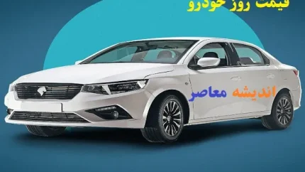 قیمت خودرو در ۱۲ مرداد / کاهش چشمگیر ۲۰۰ میلیون تومانی / نگاهی به جدول جدید قیمت‌ها در بازار مونتاژی