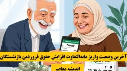 آخرین وضعیت واریز مابه‌التفاوت افزایش حقوق فروردین بازنشستگان تامین اجتماعی | خبر فوری از پرداخت 19 مرداد 1404 | جزئیات مبلغ و مشمولان