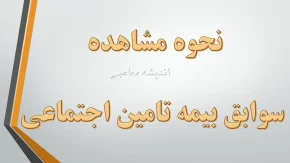 نحوه مشاهده سوابق بیمه تامین اجتماعی به ساده ترین روش ممکن/ لینک ورود به  Es.tamin.ir+  شماره بیمه تامین اجتماعی