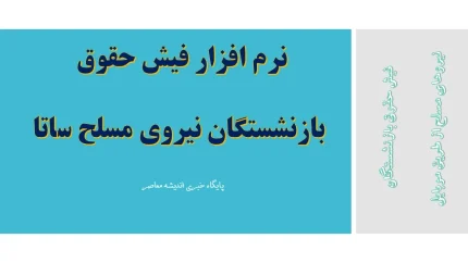 نرم افزار فیش حقوق بازنشستگان نیروی مسلح ساتا| دانلود برنامه ساتا با لینک مستقیم+ فیش حقوق بازنشستگان نیروهای مسلح از طریق موبایل