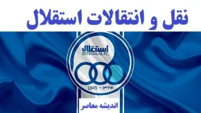 انفجار شبانه در نقل‌وانتقالات استقلال پنجشنبه 16 مرداد | ستاره آرسنال در راه تهران؟+ بمب بزرگ رسمی شد!
