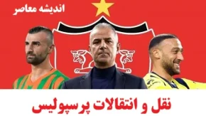 خبر شبانه از نقل و انتقالات پرسپولیس 16 مرداد 1404/ اخراج جنجالی در پرسپولیس | تصمیم ناگهانی هاشمیان | ستاره‌های میلیاردی از لیست خط خوردند!