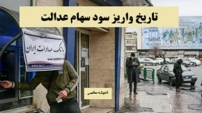 فوری و مهم: زمان قطعی واریز سود سهام عدالت اعلام شد / جزئیات کامل و تاریخ دقیق پرداخت سود سهام عدالت / بازمانده‌ها بخوانند؛ تاریخ واریز سود سهام عدالت تغییر کرد!