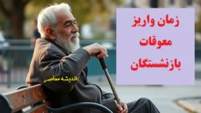 بمب شبانه واریز معوقات بازنشستگان در آخرین ساعات 19 مرداد منفجر شد| جزئیات کامل زمان و مبلغ واریزی معوقات | واکنش بازنشستگان و آخرین تحولات پرداخت‌ها