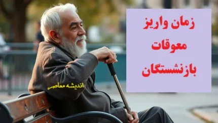 بمب شبانه واریز معوقات بازنشستگان در آخرین ساعات 19 مرداد منفجر شد| جزئیات کامل زمان و مبلغ واریزی معوقات | واکنش بازنشستگان و آخرین تحولات پرداخت‌ها