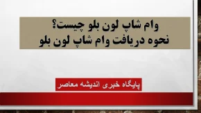 وام شاپ لون بلو چیست؟/ نحوه دریافت وام شاپ لون بلو+ دریافت وام آسان و سریع بدون ضامن و پیش‌پرداخت