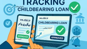 پیگیری وام فرزندآوری با کد رهگیری و کدملی+ نحوه مشاهده وضعیت ve.cbi.ir وام فرزندآوری