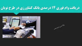 راهنمای کامل و جامع دریافت وام فوری ۱۴ درصدی بانک کشاورزی در طرح نویان؛ شرایط، مدارک، جدول بازپرداخت و مراحل ثبت‌نام به صورت گام‌به‌گام