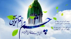 عید بزرگ تاجگذاری حضرت ولی‌ عصر عجل الله تعالی فرجه الشریف؛ آغاز روزگار عدالت مطلق و طلوع بهار امامت