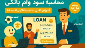 محاسبه سود وام بانکی/ محاسبه آنلاین سود و اقساط وام بانکی با فرمول جدید و قدیم+ آموزش کامل محاسبه سود و قسط وام های بانکی