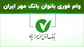 وام نیلگون بانک مهرایران/ تسهیلات 60,000,000میلیونی با سودصفر درصد و بازپرداخت بلند مدت