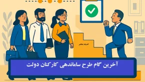 آخرین گام طرح ساماندهی کارکنان دولت در 6 مهر 1404/  طرح ساماندهی کارکنان دولت شامل چه کسانی میشود؟ + نظر شورای نگهبان در مورد طرح ساماندهی کارکنان دولت