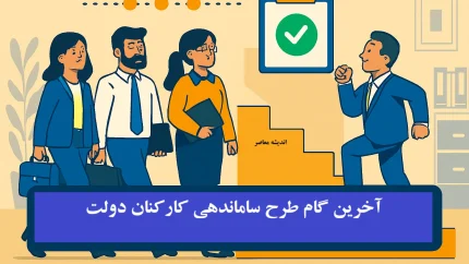 آخرین گام طرح ساماندهی کارکنان دولت در 6 مهر 1404/  طرح ساماندهی کارکنان دولت شامل چه کسانی میشود؟ + نظر شورای نگهبان در مورد طرح ساماندهی کارکنان دولت