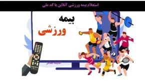 استعلام بیمه ورزشی آنلاین با کد ملی/ نحوه استعلام بیمه ورزشی آنلاین با کد ملی و پیامک + آموزش ثبت نام بیمه ورزشی 1404