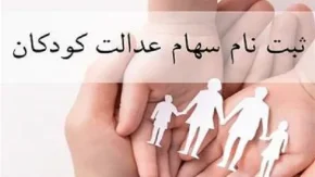 شرایط ثبت‌نام سهام عدالت برای کودکان+ پیگیری وضعیت ثبت‌نام