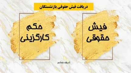 دریافت فیش حقوقی بازنشستگان/ فیش حقوقی بازنشستگان را چگونه بگیریم؟