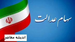 سهام عدالت: فرصت های جدید در اقتصاد پساجنگ؛ از بازگشایی تا سودآوری