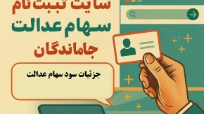 سایت ثبت نام سهام عدالت جاماندگان/ لینک ثبت نام در سامانه سجام سهام عدالت+ آخرین مهلت ثبت نام دریافت سود سهام عدالت