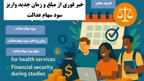 خبر فوری از مبلغ و زمان جدید واریز سود سهام عدالت امروز سه شنبه 11 شهریور 1404+ تغییرات نحوه پرداخت سود سهام عدالت از سال ۱۴۰۴
