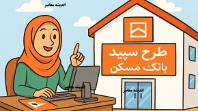 طرح سپید بانک مسکن/ ثبت نام وام مسکن 2 میلیارد تومانی با سود 9 درصد+ جزئیات وام 2 میلیاردی وام مسکن