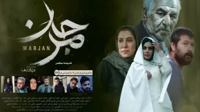 فیلم مرجان؛ روایتی تکان‌دهنده از خشونت پنهان و زخمی که هیچ‌وقت التیام نمی‌یابد