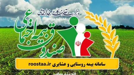 سامانه بیمه روستایی و عشایری roostaa.ir | ورود آسان به سایت بیمه روستاییان و عشایر + محاسبه مستمری سال ۱۴۰۴ به صورت رایگان و دقیق