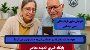 معوقه بازنشستگان تامین اجتماعی کی به حساب واریز می شود؟/ خبر فوری افزایش حقوق بازنشستگان تامین اجتماعی قطره ای از یک دریا!