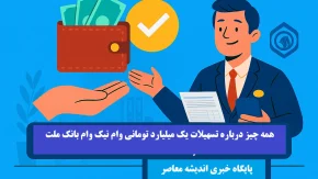 نیک وام ملت| همه چیز درباره تسهیلات یک میلیارد تومانی وام نیک‌ وام بانک ملت