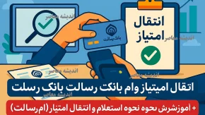 انتقال امتیاز وام بانک رسالت+ آموزش نحوه استعلام و انتقال امتیاز بانک رسالت (ام رسالت)