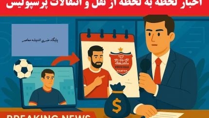 ستاره‌های جدید پرسپولیس | انفجار بزرگ در نقل و انتقالات تیم محبوب