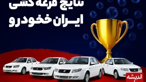زمان اعلام نتایج قرعه‌کشی ایران‌خودرو مهر ۱۴۰۴ مشخص شد! / جزئیات کامل طرح عادی و مادران اعلام شد+ لینک ورود به سامانه اعلام نتایج ایران خودرو
