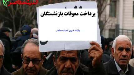 آخرین خبر از پرداخت معوقات به بازنشستگان در 15 مهر 1404/ تاریخ قطعی واریز حقوق مهر ۱۴۰۴ + مبلغ نهایی و زمان دقیق پرداخت مرحله سوم