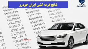 نتایج قرعه‌کشی ایران‌خودرو و لیست برندگان قرعه‌کشی جدید ایران‌خودرو امروز جمعه 18 مهر/ نام برندگان خوش‌شانس قرعه کشی ایران خودرو+ لینک ورود به سامانه esale.ikco.ir