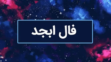 فال ابجد | فال ابجد فردا چهارشنبه ۱۶ مهر ماه ۱۴۰۴