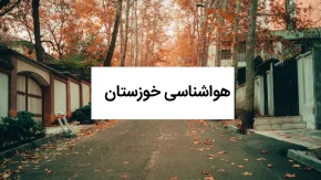 خواشناسی امروز از پیش بینی آب و هوای فردا خوزستان | هواشناسی خوزستان ۱ آبان ۱۴۰۴ + هواشناسی اهواز