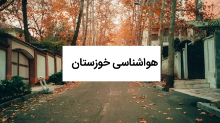 خواشناسی امروز از پیش بینی آب و هوای فردا خوزستان | هواشناسی خوزستان ۱ آبان ۱۴۰۴ + هواشناسی اهواز
