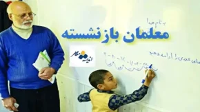 پرداخت تسهیلات بازنشستگان فرهنگی در طرح مهر آفرین آغاز شد /فرهنگیان برای دریافت تسهیلات اقدام کنند