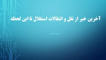 آخرین خبرها از استقلال پس از نقل و انتقالات/ بندهای عجیب در قرارداد وینگر استقلال!