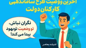 خبر مهم از عملیاتی شدن ساماندهی کارکنان دولت / ثابتی در مجلس، عضو مجمع تشخیص مصلحت نظام را زیر سوال برد /ساماندهی بار مالی برای دولت ایجاد نمی کند