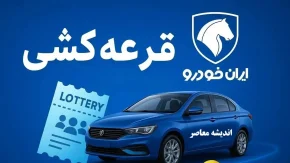 لیست اسامی برندگان قرعه کشی ایران خودرو در ikcosales.ir + دانلود